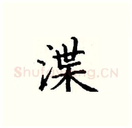 渫硬笔楷书写法,摘自丁谦硬笔书法字帖