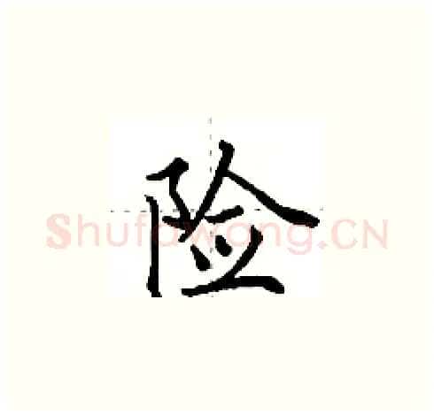 险硬笔楷书写法,摘自田英章硬笔书法字帖