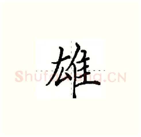 雄硬笔楷书写法,摘自田英章硬笔书法字帖