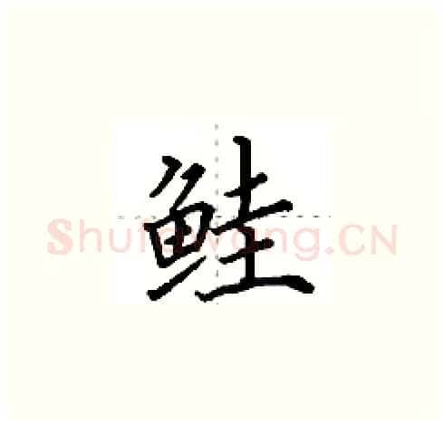 鲑硬笔楷书写法,摘自田英章硬笔书法字帖