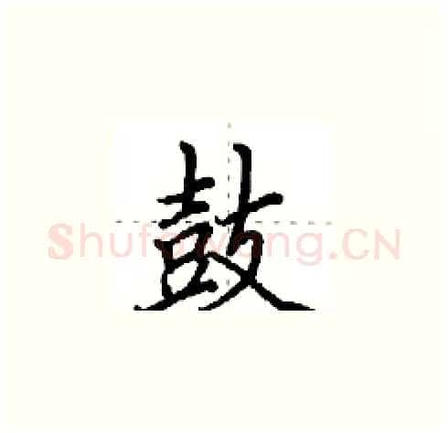 鼓硬笔楷书写法,摘自田英章硬笔书法字帖