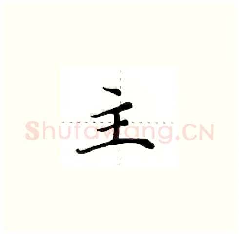 主硬笔楷书写法,摘自田英章硬笔书法字帖