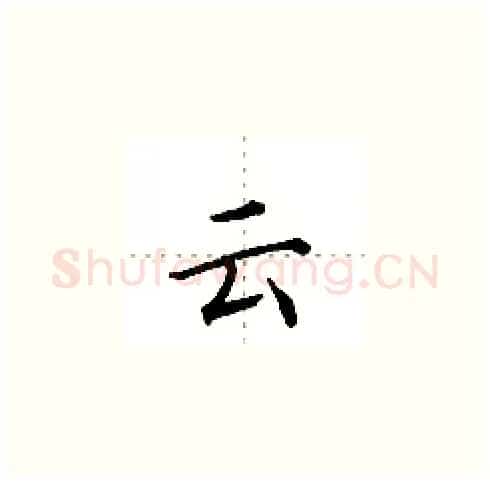 云硬笔楷书写法,摘自田英章硬笔书法字帖