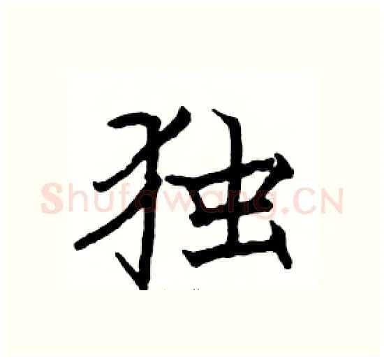 独硬笔楷书写法,摘自骆恒光硬笔书法字帖