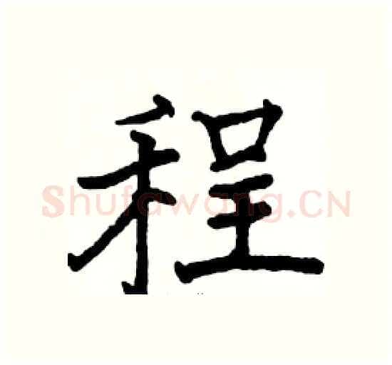 程硬笔楷书写法,摘自骆恒光硬笔书法字帖