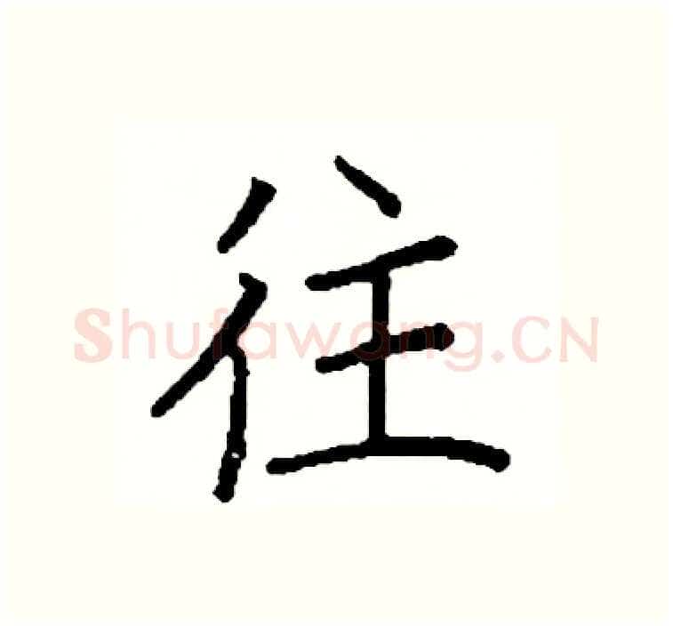 往硬笔楷书写法,摘自阎锐敏硬笔书法字帖