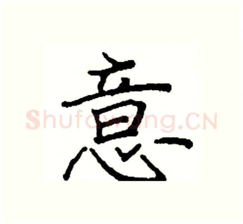 意硬笔楷书写法,摘自阎锐敏硬笔书法字帖