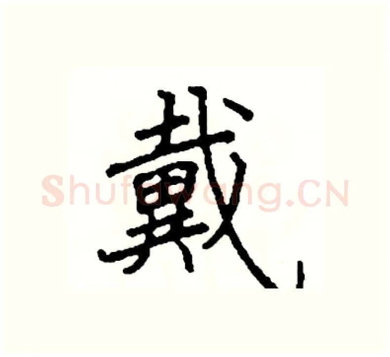 戴硬笔楷书写法,摘自阎锐敏硬笔书法字帖
