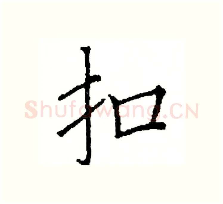 扣硬笔楷书写法,摘自阎锐敏硬笔书法字帖