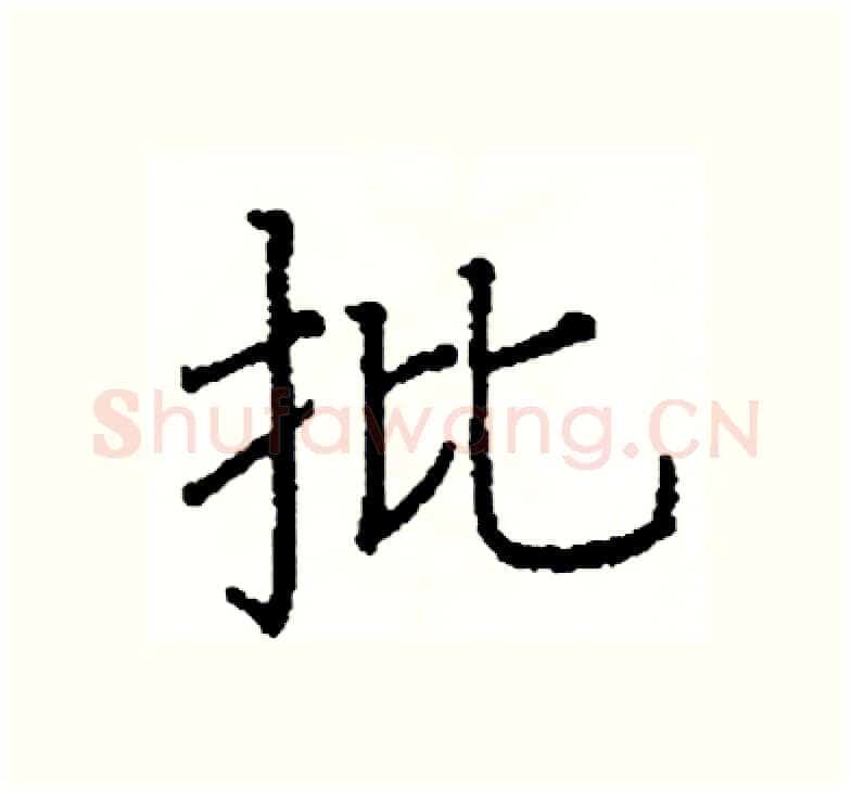 批硬笔楷书写法,摘自阎锐敏硬笔书法字帖