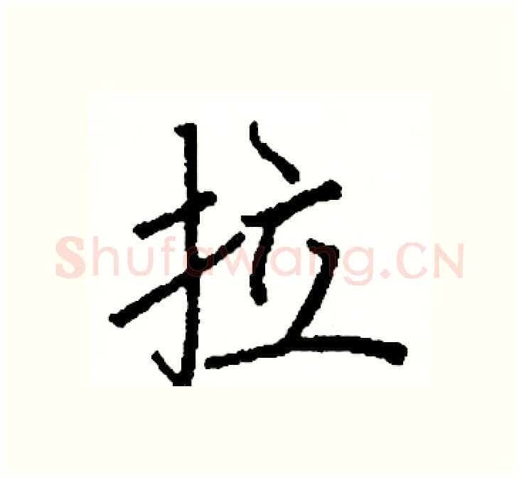 拉硬笔楷书写法,摘自阎锐敏硬笔书法字帖