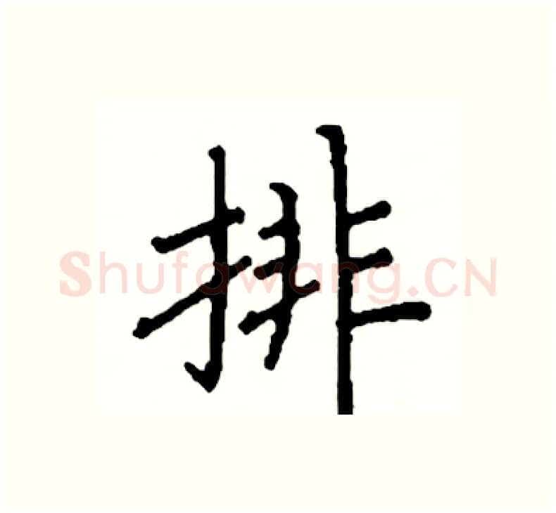排硬笔楷书写法,摘自阎锐敏硬笔书法字帖
