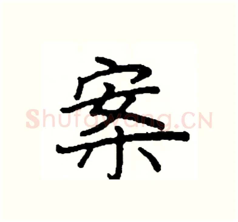 案硬笔楷书写法,摘自阎锐敏硬笔书法字帖