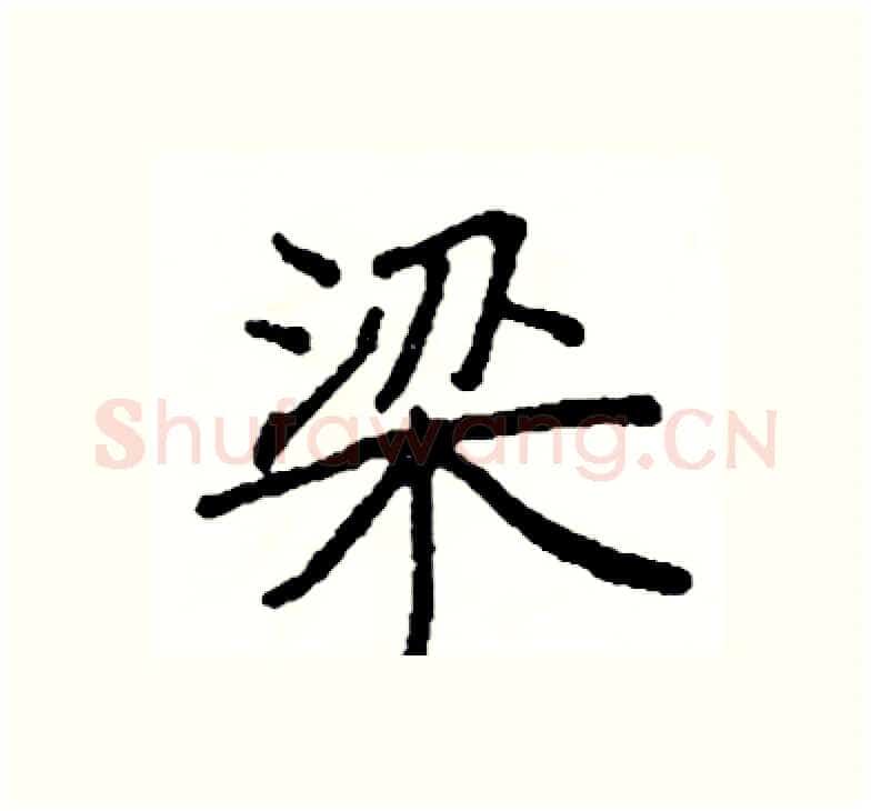 梁硬笔楷书写法,摘自阎锐敏硬笔书法字帖