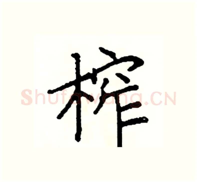 榨硬笔楷书写法,摘自阎锐敏硬笔书法字帖