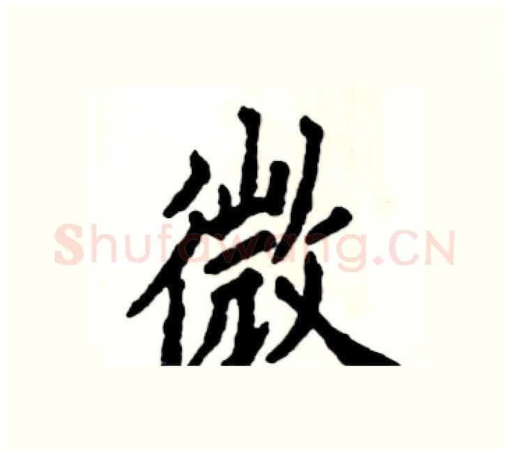 微硬笔楷书写法,摘自张恒成硬笔书法字帖