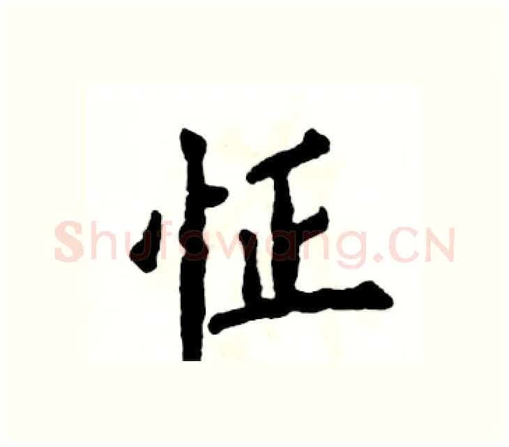怔硬笔楷书写法,摘自张恒成硬笔书法字帖