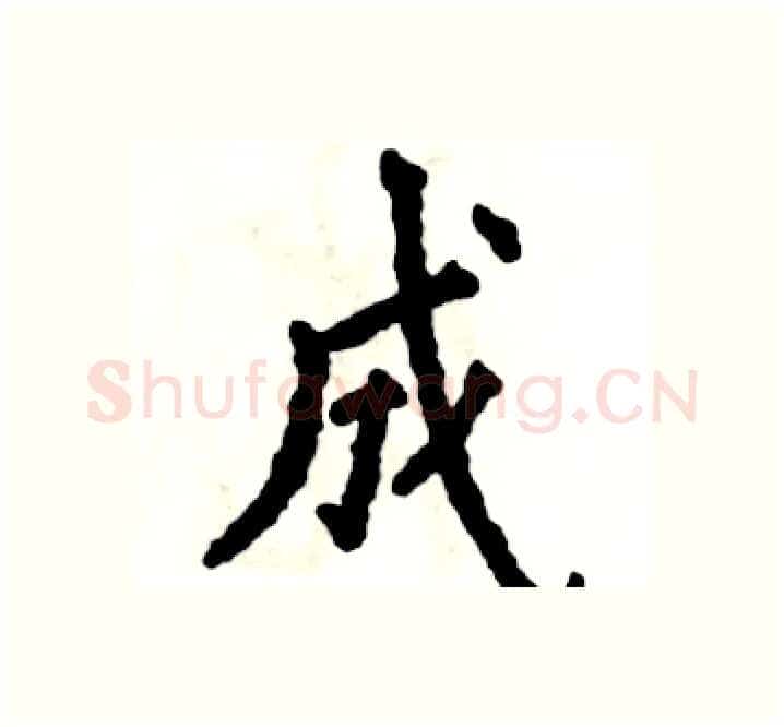 成硬笔楷书写法,摘自张恒成硬笔书法字帖