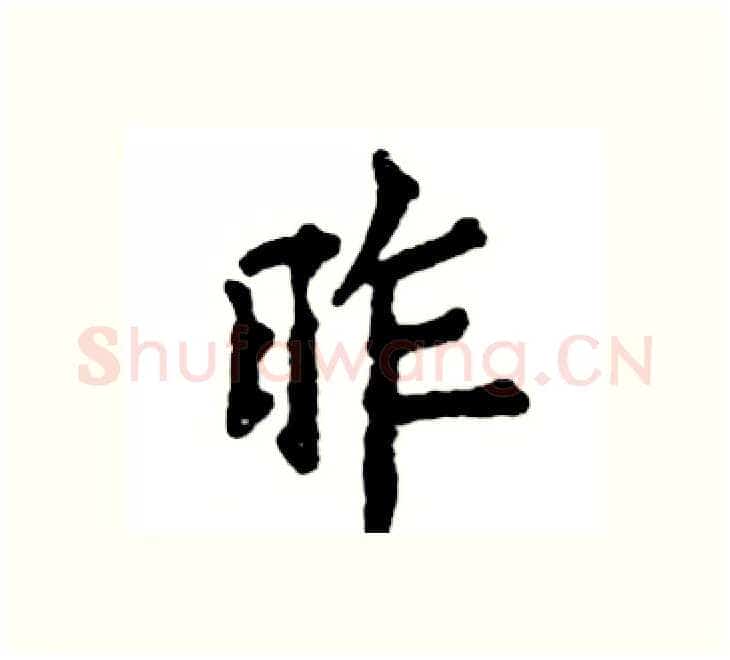 昨硬笔楷书写法,摘自张恒成硬笔书法字帖