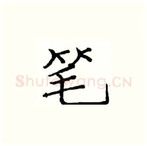 笔硬笔楷书写法,摘自庞中华硬笔书法字帖
