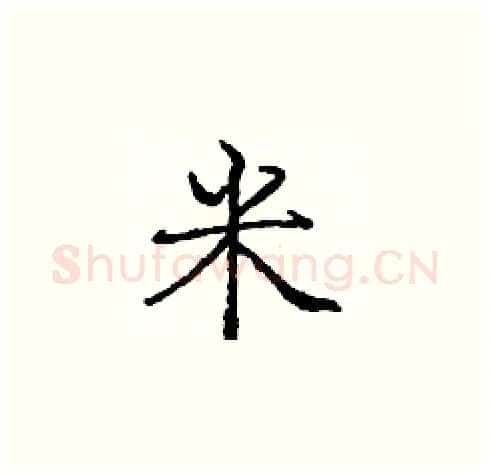 米硬笔楷书写法,摘自庞中华硬笔书法字帖