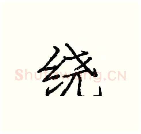 绕硬笔楷书写法,摘自庞中华硬笔书法字帖