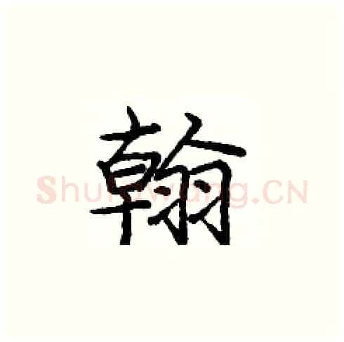 翰硬笔楷书写法,摘自庞中华硬笔书法字帖