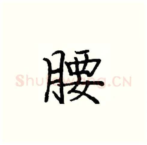 腰硬笔楷书写法,摘自庞中华硬笔书法字帖