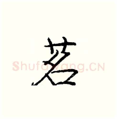 茗硬笔楷书写法,摘自庞中华硬笔书法字帖