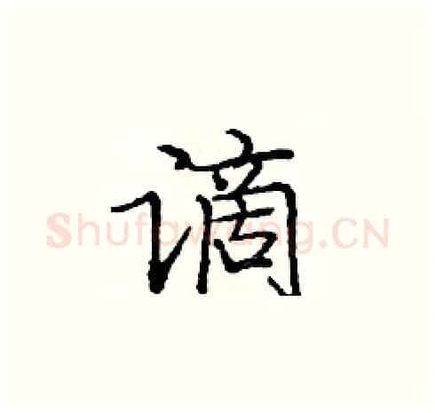 谪硬笔楷书写法,摘自庞中华硬笔书法字帖