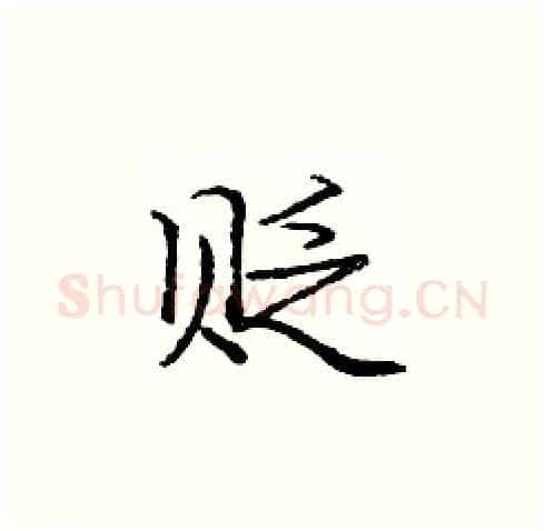 贬硬笔楷书写法,摘自庞中华硬笔书法字帖