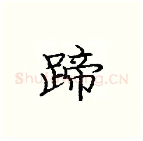 蹄硬笔楷书写法,摘自庞中华硬笔书法字帖