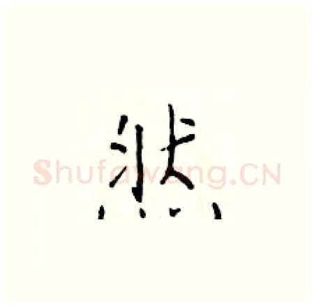 然硬笔楷书写法,摘自于学仁硬笔书法字帖