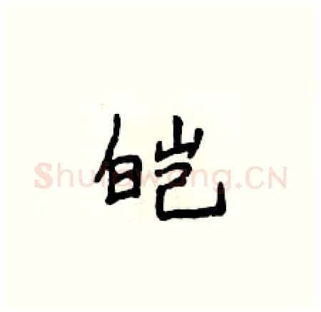 皑硬笔楷书写法,摘自侯登峰硬笔书法字帖