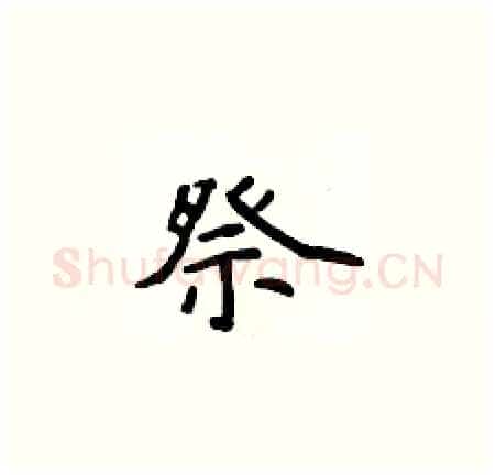 祭硬笔楷书写法,摘自侯登峰硬笔书法字帖