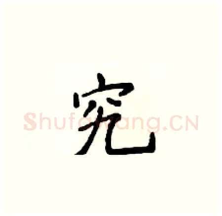 究硬笔楷书写法,摘自侯登峰硬笔书法字帖