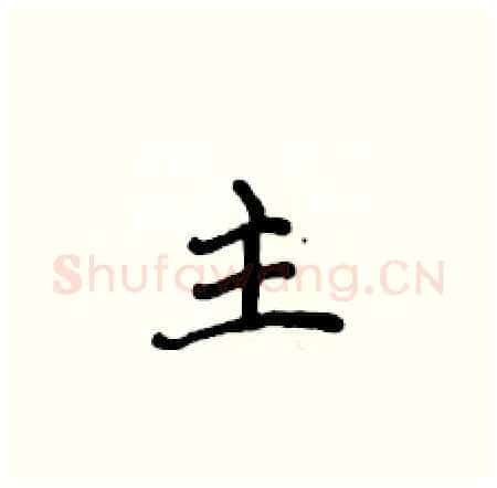 主硬笔楷书写法,摘自侯登峰硬笔书法字帖