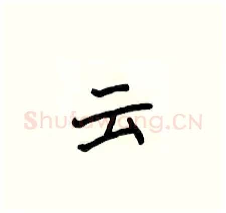 云硬笔楷书写法,摘自侯登峰硬笔书法字帖