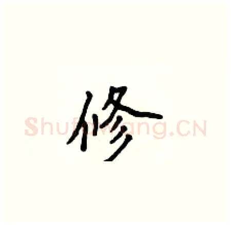 修硬笔楷书写法,摘自侯登峰硬笔书法字帖