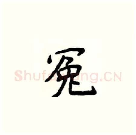 冤硬笔楷书写法,摘自侯登峰硬笔书法字帖