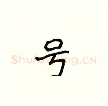 号硬笔楷书写法,摘自侯登峰硬笔书法字帖