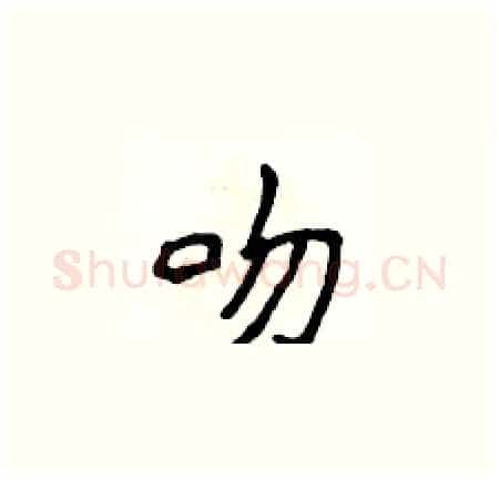 吻硬笔楷书写法,摘自侯登峰硬笔书法字帖
