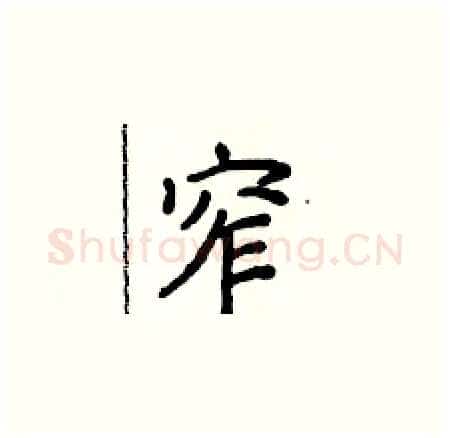 窄硬笔楷书写法,摘自侯登峰硬笔书法字帖