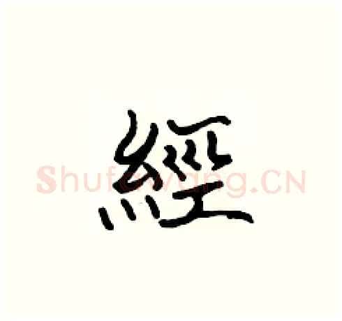 經硬笔楷书写法,摘自张标硬笔书法字帖