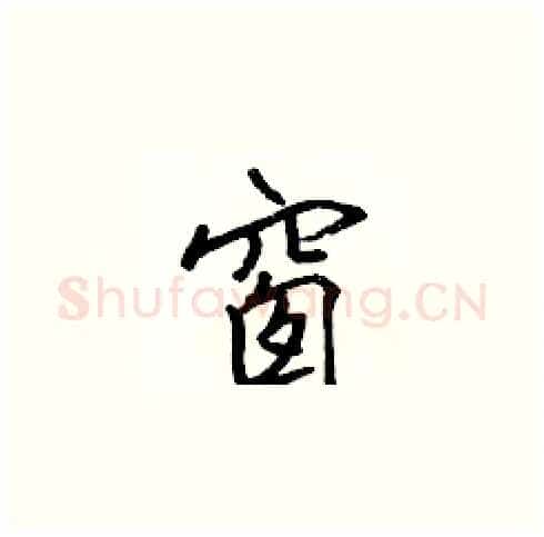 窗硬笔楷书写法,摘自张标硬笔书法字帖