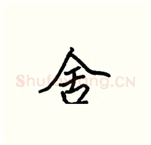 舍硬笔楷书写法,摘自张标硬笔书法字帖