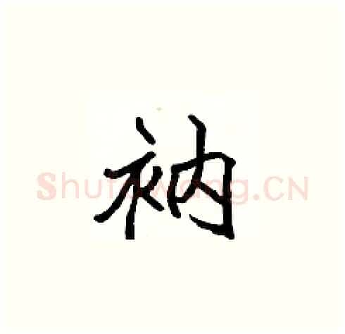 衲硬笔楷书写法,摘自张标硬笔书法字帖