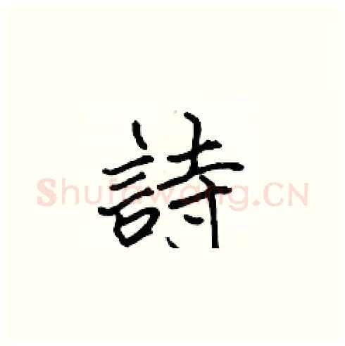 詩硬笔楷书写法,摘自张标硬笔书法字帖