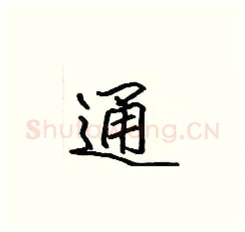 通硬笔楷书写法,摘自张标硬笔书法字帖
