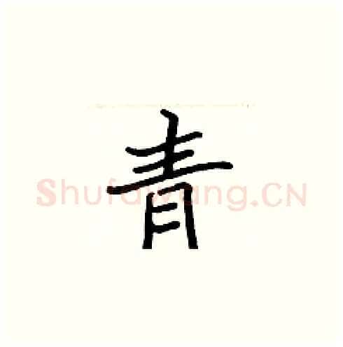青硬笔楷书写法,摘自张标硬笔书法字帖